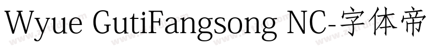 Wyue GutiFangsong NC字体转换